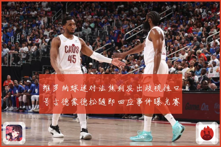 维罗纳球迷对法焦利发出歧视性口号古德蒙德松随即回应事件曝光赛事前瞻-深度解析