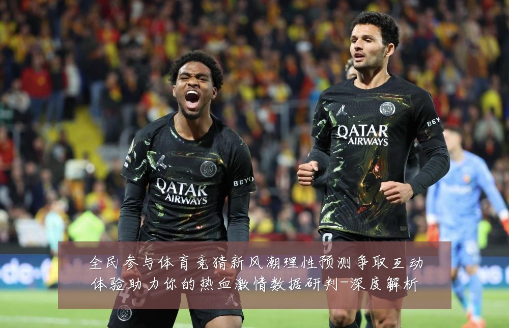 全民参与体育竞猜新风潮理性预测争取互动体验助力你的热血激情数据研判-深度解析