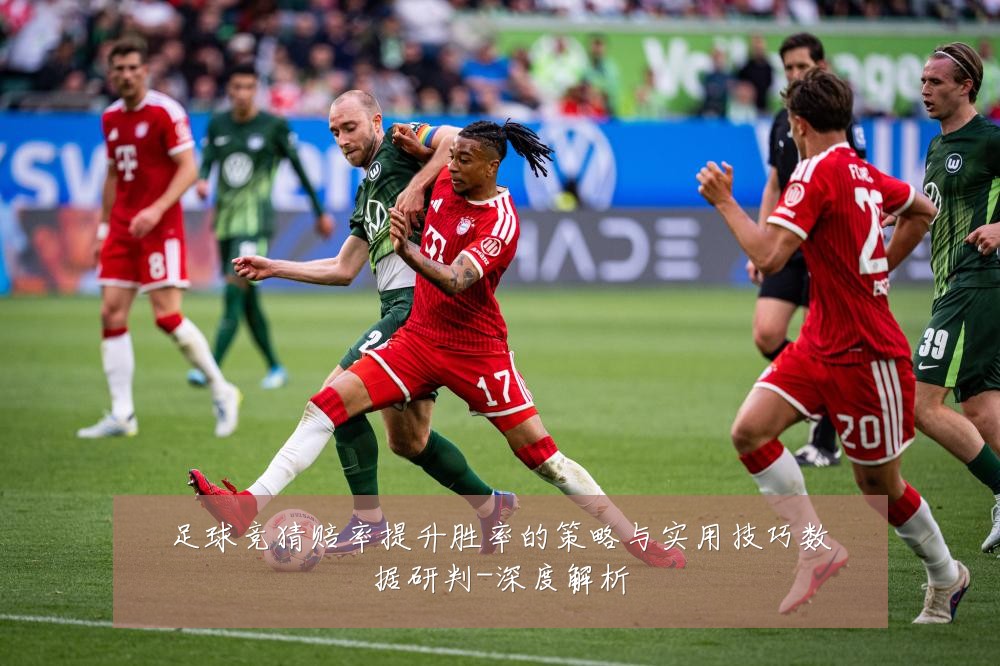 足球竞猜赔率提升胜率的策略与实用技巧数据研判-深度解析