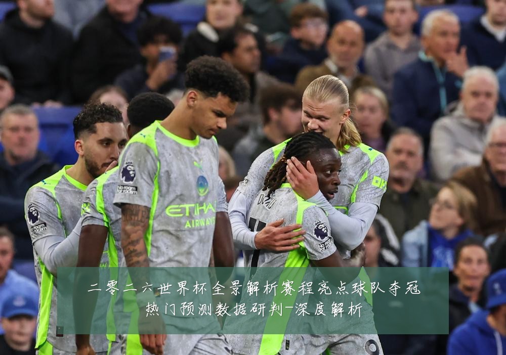 二零二六世界杯全景解析赛程亮点球队夺冠热门预测数据研判-深度解析