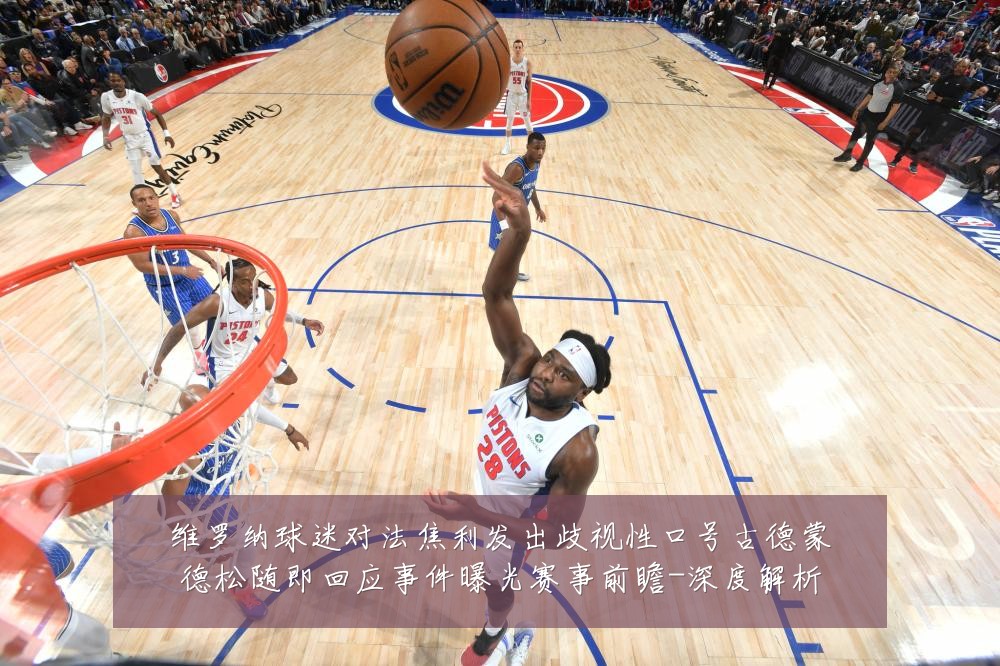 维罗纳球迷对法焦利发出歧视性口号古德蒙德松随即回应事件曝光赛事前瞻-深度解析