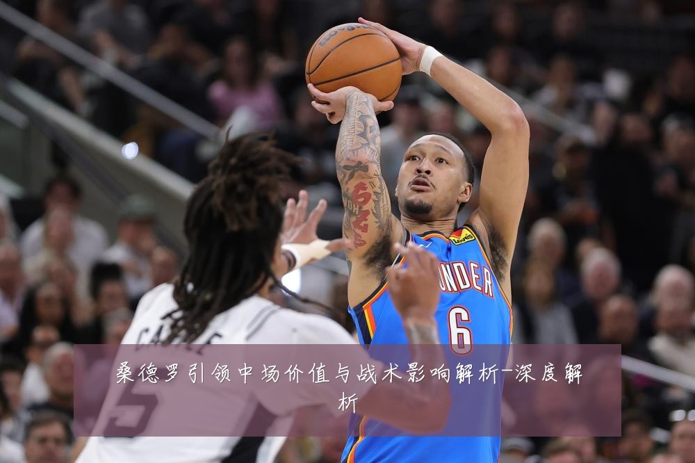 桑德罗引领中场价值与战术影响解析-深度解析